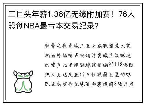 三巨头年薪1.36亿无缘附加赛！76人恐创NBA最亏本交易纪录？