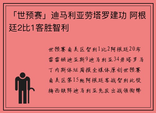 「世预赛」迪马利亚劳塔罗建功 阿根廷2比1客胜智利