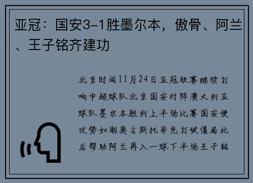 亚冠：国安3-1胜墨尔本，傲骨、阿兰、王子铭齐建功
