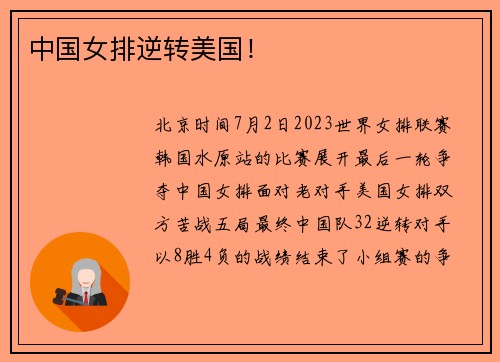 中国女排逆转美国！