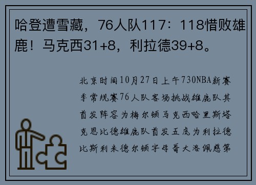哈登遭雪藏，76人队117：118惜败雄鹿！马克西31+8，利拉德39+8。