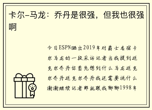 卡尔-马龙：乔丹是很强，但我也很强啊