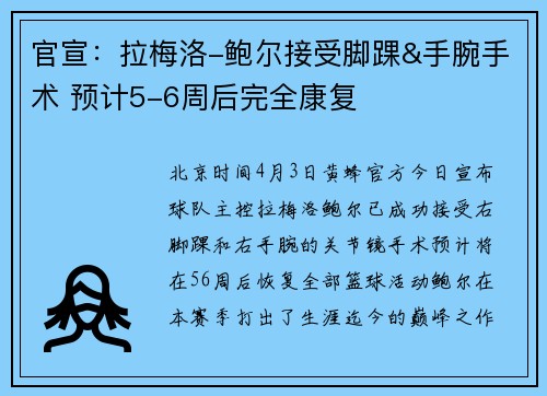 官宣：拉梅洛-鲍尔接受脚踝&手腕手术 预计5-6周后完全康复