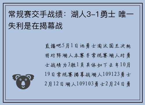 常规赛交手战绩：湖人3-1勇士 唯一失利是在揭幕战