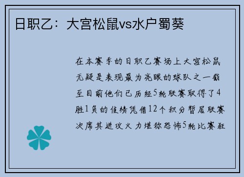日职乙：大宫松鼠vs水户蜀葵