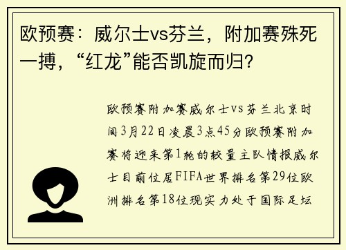 欧预赛：威尔士vs芬兰，附加赛殊死一搏，“红龙”能否凯旋而归？