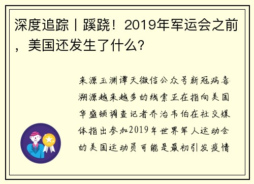 深度追踪丨蹊跷！2019年军运会之前，美国还发生了什么？