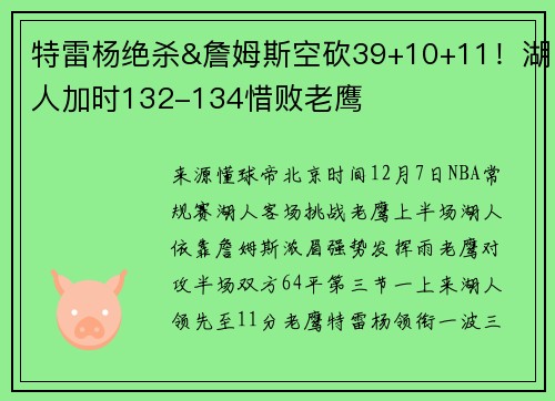特雷杨绝杀&詹姆斯空砍39+10+11！湖人加时132-134惜败老鹰