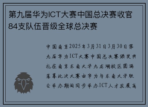 第九届华为ICT大赛中国总决赛收官 84支队伍晋级全球总决赛