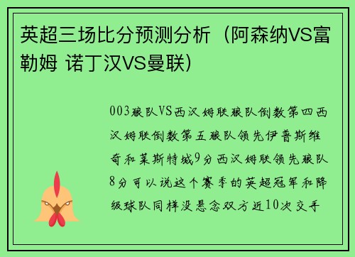 英超三场比分预测分析（阿森纳VS富勒姆 诺丁汉VS曼联）