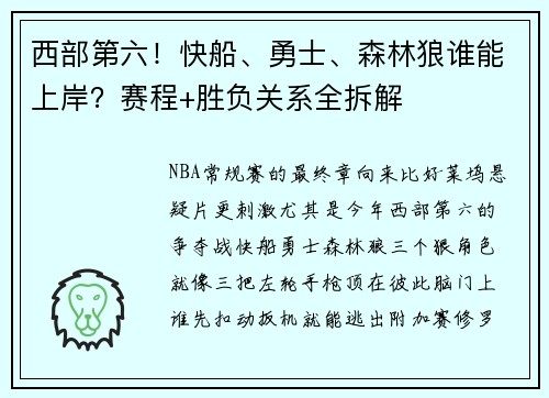 西部第六！快船、勇士、森林狼谁能上岸？赛程+胜负关系全拆解