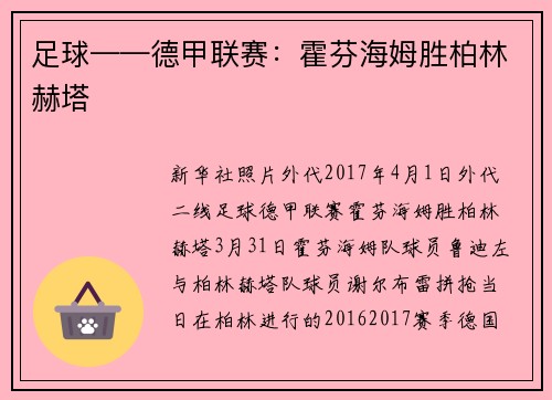 足球——德甲联赛：霍芬海姆胜柏林赫塔