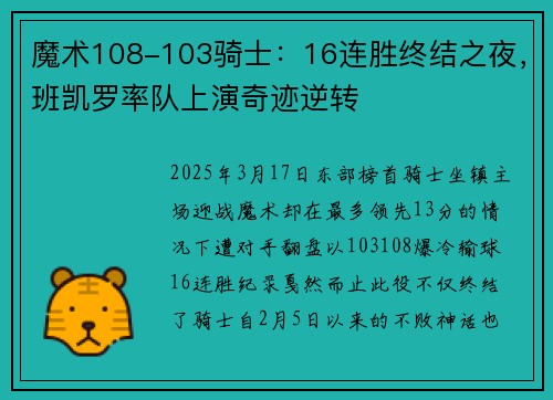 魔术108-103骑士：16连胜终结之夜，班凯罗率队上演奇迹逆转