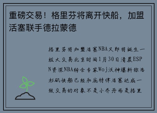 重磅交易！格里芬将离开快船，加盟活塞联手德拉蒙德