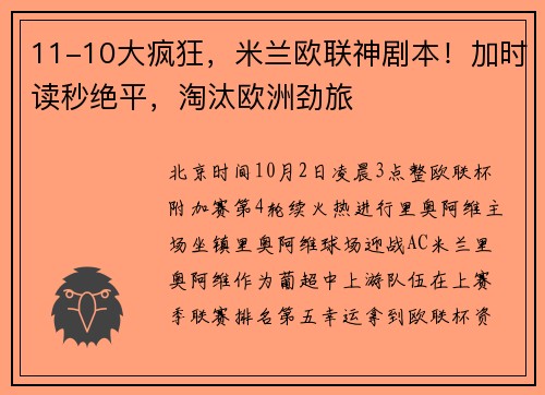 11-10大疯狂，米兰欧联神剧本！加时读秒绝平，淘汰欧洲劲旅