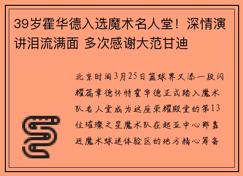 39岁霍华德入选魔术名人堂！深情演讲泪流满面 多次感谢大范甘迪