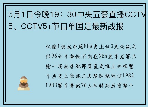 5月1日今晚19：30中央五套直播CCTV5、CCTV5+节目单国足最新战报