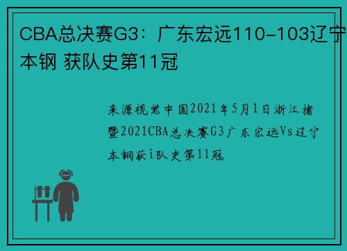 CBA总决赛G3：广东宏远110-103辽宁本钢 获队史第11冠