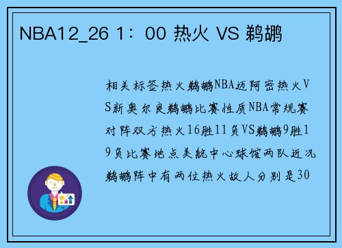 NBA12_26 1：00 热火 VS 鹈鹕