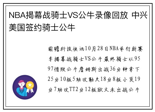 NBA揭幕战骑士VS公牛录像回放 中兴美国签约骑士公牛
