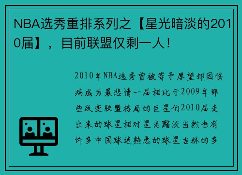 NBA选秀重排系列之【星光暗淡的2010届】，目前联盟仅剩一人！