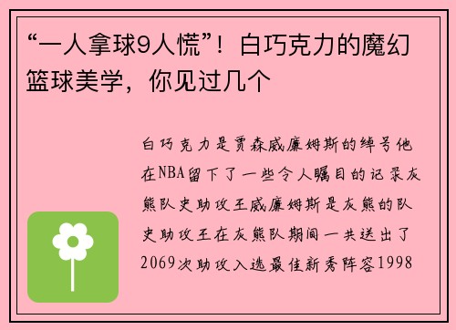 “一人拿球9人慌”！白巧克力的魔幻篮球美学，你见过几个