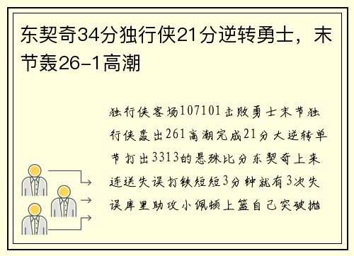 东契奇34分独行侠21分逆转勇士，末节轰26-1高潮