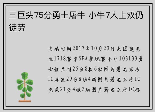 三巨头75分勇士屠牛 小牛7人上双仍徒劳