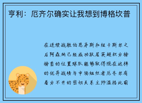 亨利：厄齐尔确实让我想到博格坎普