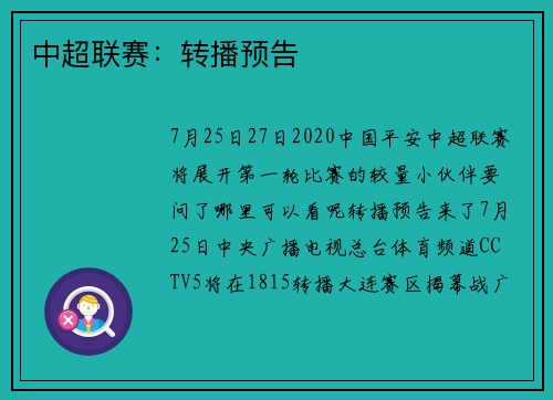 中超联赛：转播预告
