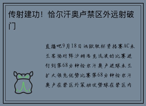 传射建功！恰尔汗奥卢禁区外远射破门