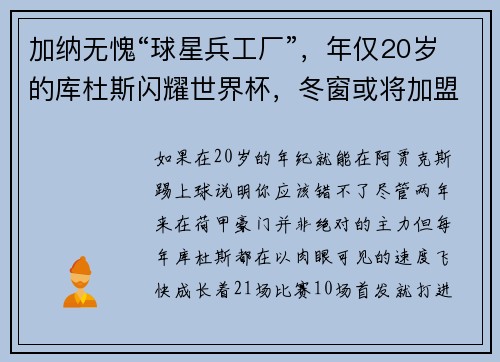 加纳无愧“球星兵工厂”，年仅20岁的库杜斯闪耀世界杯，冬窗或将加盟AC米兰