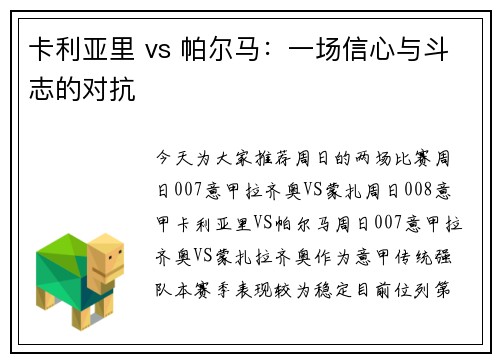 卡利亚里 vs 帕尔马：一场信心与斗志的对抗