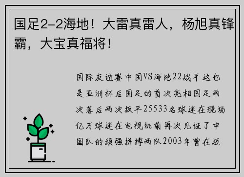 国足2-2海地！大雷真雷人，杨旭真锋霸，大宝真福将！