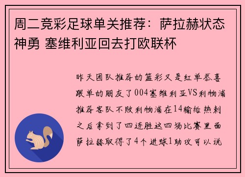 周二竞彩足球单关推荐：萨拉赫状态神勇 塞维利亚回去打欧联杯