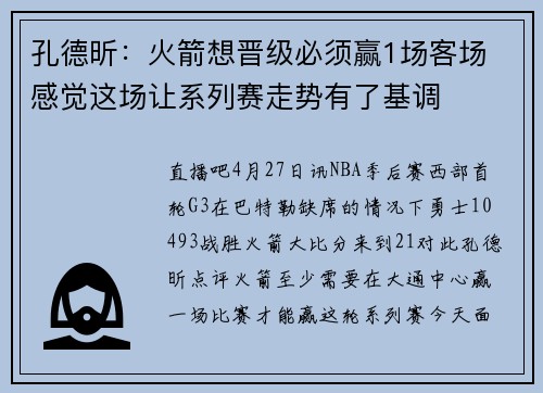 孔德昕：火箭想晋级必须赢1场客场 感觉这场让系列赛走势有了基调