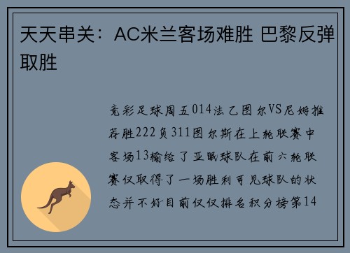 天天串关：AC米兰客场难胜 巴黎反弹取胜