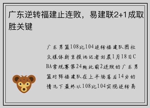 广东逆转福建止连败，易建联2+1成取胜关键