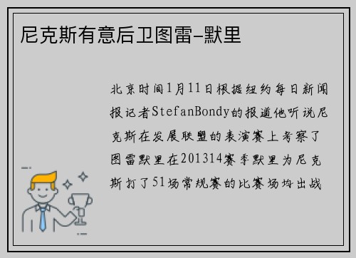 尼克斯有意后卫图雷-默里