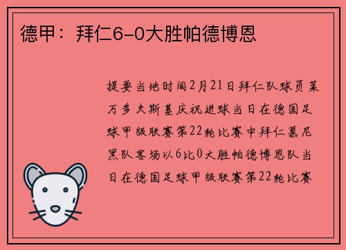 德甲：拜仁6-0大胜帕德博恩