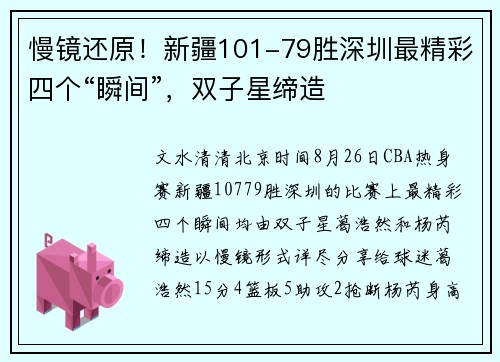 慢镜还原！新疆101-79胜深圳最精彩四个“瞬间”，双子星缔造