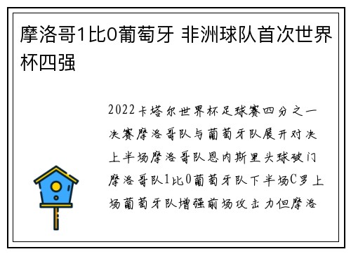 摩洛哥1比0葡萄牙 非洲球队首次世界杯四强