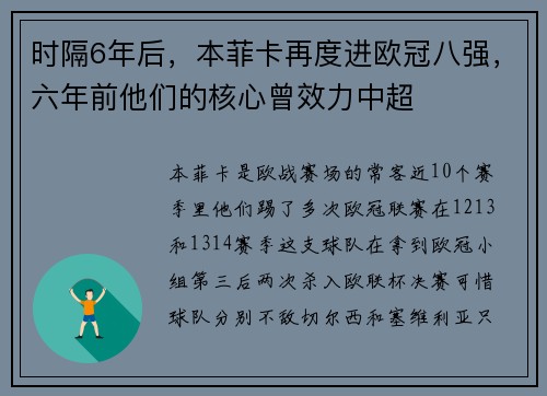 时隔6年后，本菲卡再度进欧冠八强，六年前他们的核心曾效力中超