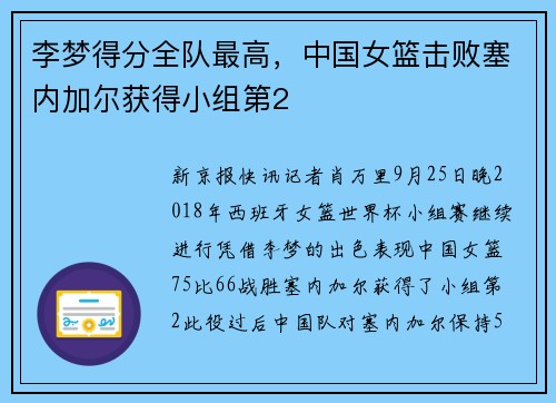 李梦得分全队最高，中国女篮击败塞内加尔获得小组第2