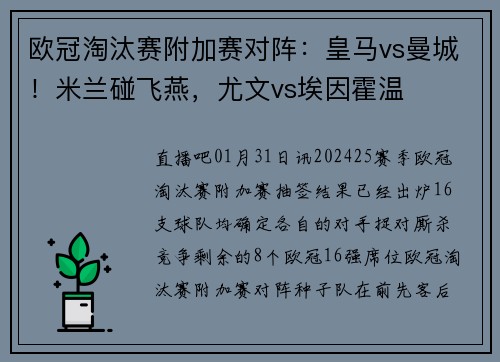 欧冠淘汰赛附加赛对阵：皇马vs曼城！米兰碰飞燕，尤文vs埃因霍温
