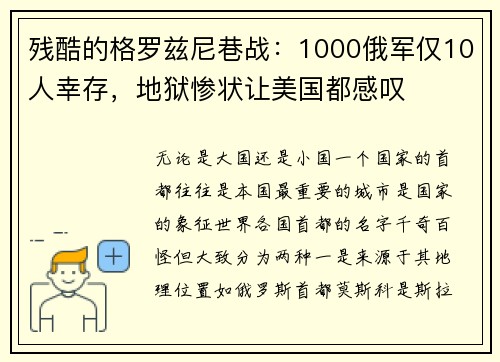 残酷的格罗兹尼巷战：1000俄军仅10人幸存，地狱惨状让美国都感叹