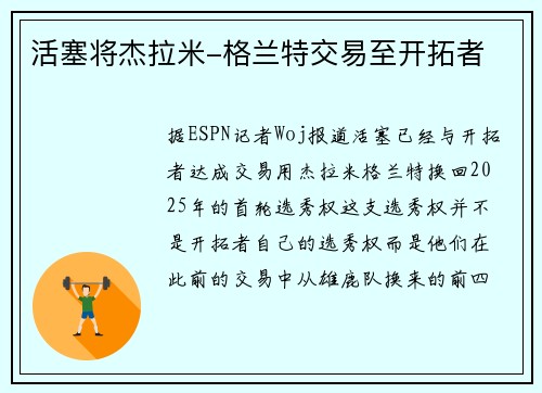 活塞将杰拉米-格兰特交易至开拓者