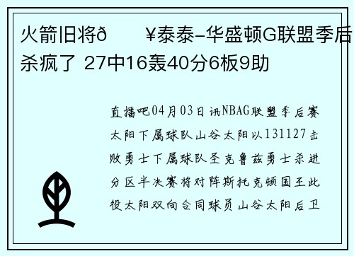 火箭旧将🔥泰泰-华盛顿G联盟季后赛杀疯了 27中16轰40分6板9助