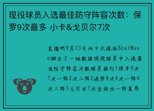 现役球员入选最佳防守阵容次数：保罗9次最多 小卡&戈贝尔7次