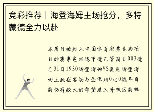 竞彩推荐丨海登海姆主场抢分，多特蒙德全力以赴
